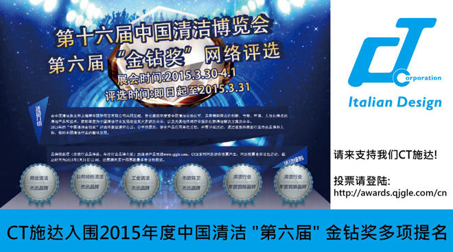 CT施达入围2015年度中国清洁第六届金钻奖多项提名