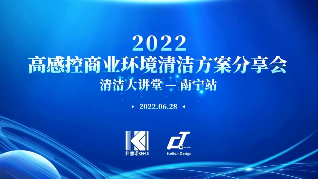 【活动后记】让保洁人工作更高效、更标准的方案分享会——南宁站