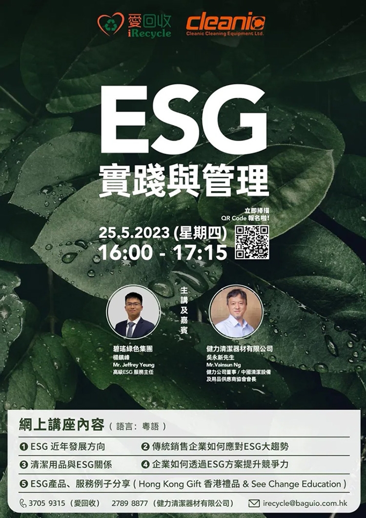 Cleanic健力集团 & 碧瑶爱回收联合举办ESG环保可持续发展方向实践与管理网上座谈会