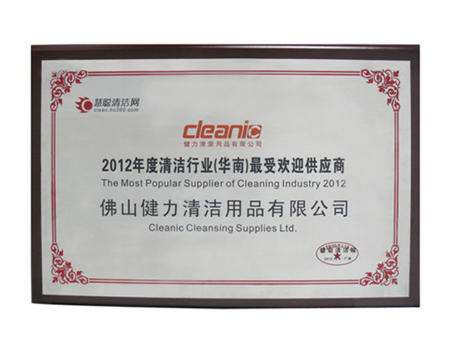 健力获颁2012年度清洁行业最受欢迎供应商