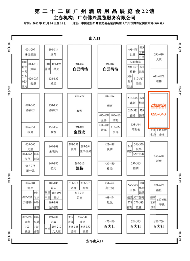 佛山健力清洁用品有限公司将于2015年12月14日至16日参加第二十二届广州酒店用品展览会，热切期待您的光临指导！