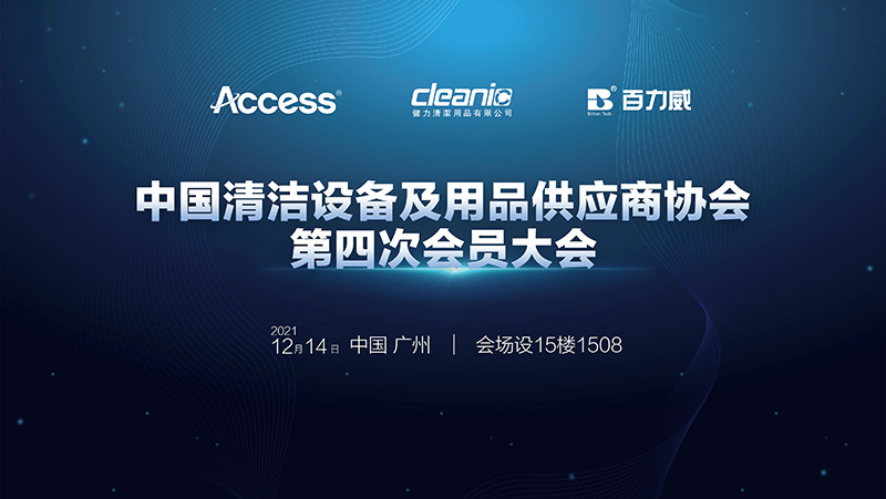 中国清洁设备及用品供应商协会（ACCESS）第四次会员大会公告